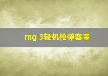 mg 3轻机枪弹容量